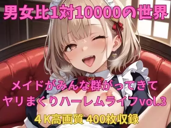 男女比1対10000の世界 メイド達とセックスし放題でちんぽが乾く暇もないヤリ放題ハーレムライフ！！Vol.3(d_527386)