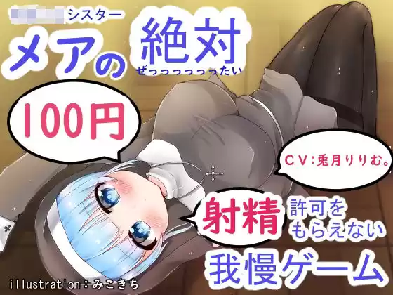 ち○っこシスター メアの絶対射精許可をもらえない射精我慢ゲーム(d_530423)