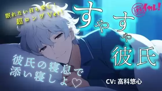 【youtube登録者様1，100人感謝作品！】添い寝カレシ〜俺の寝息で一緒に落ちよ？Long Ver.〜 CV.高科悠心 ASMR/バイノーラル/寝落ち/腕枕/催●音声(d_530993)