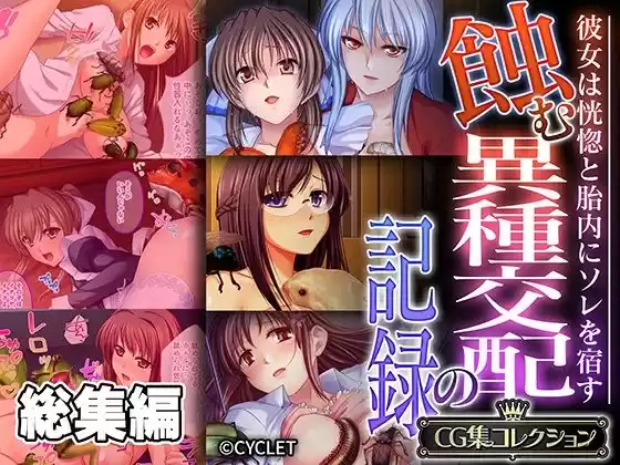 蝕む異種交配の記録 〜彼女は恍惚と胎内にソレを宿す〜【CG集コレクション】(d_531256)