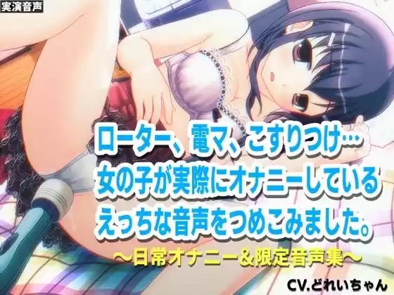深夜にこっそりオナニー/オナホクリオナ/チクニー集…他！少女の日常オナニーまとめ！ブログ限定・未公開音声満載【バイノーラル/実演音声】(d_531998)