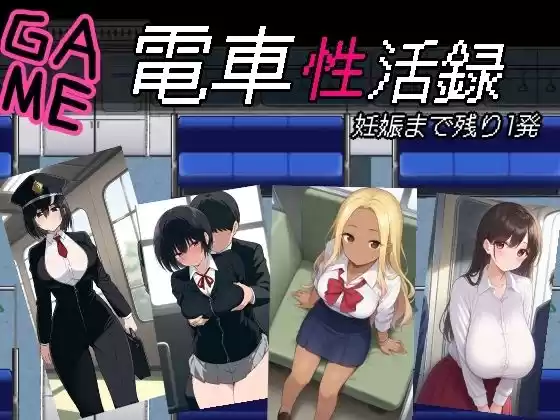 電車性活録(d_532182)