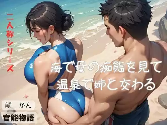 海で母の痴態を見て温泉で姉と交わる〈二人称シリーズ〉(d_534519)
