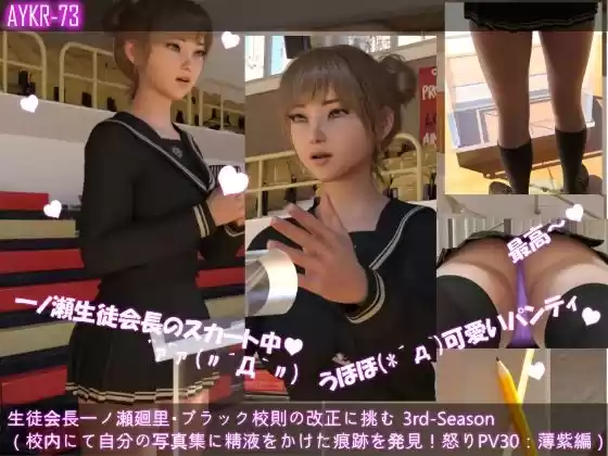 【▲100】生徒会長一ノ瀬廻里・ブラック校則の改正に挑む 3rd-Season（『学校の屋上で廻里の写真集でマスターベーション＆ぶっかけをした痕跡を発見！学校での自慰行為禁止！怒りの演説』PV30:薄紫色のパンティー(d_535097)