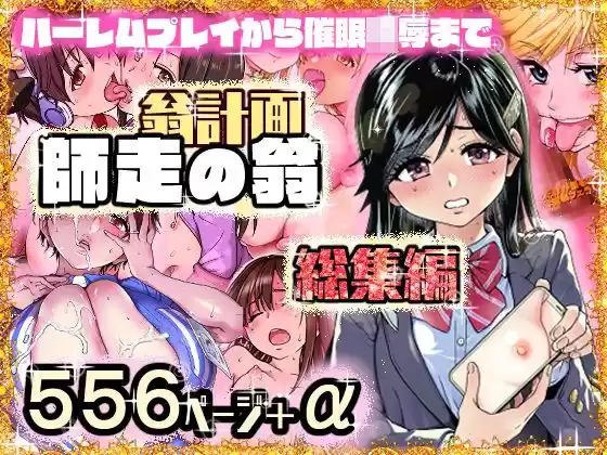翁計画師走の翁総集編(d_568146)