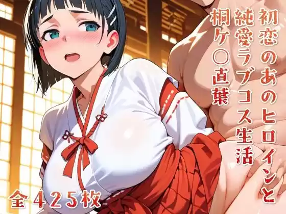 初恋のあのヒロインと純愛ラブコス生活 桐ケ○直葉(d_650362)