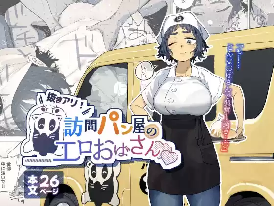 抜きアリ！訪問パン屋のエロおばさん(d_676781)