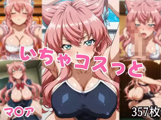 いちゃコスっと マ〇ア(d_686067)