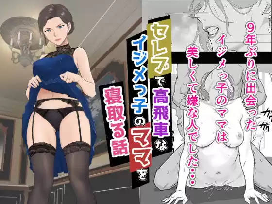 セレブで高飛車なイジメっ子のママを寝取る話(d_719194)