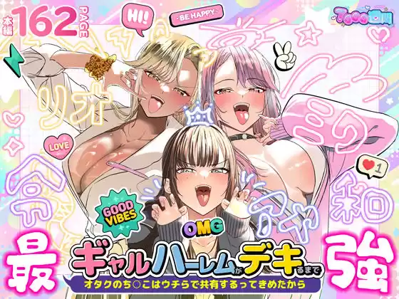 ギャルハーレムがデキるまで〜オタクのち◯こはウチらで共有するって決めたから〜(d_723918)