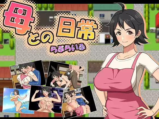 母との日常！らぶらいふ(d_726912)