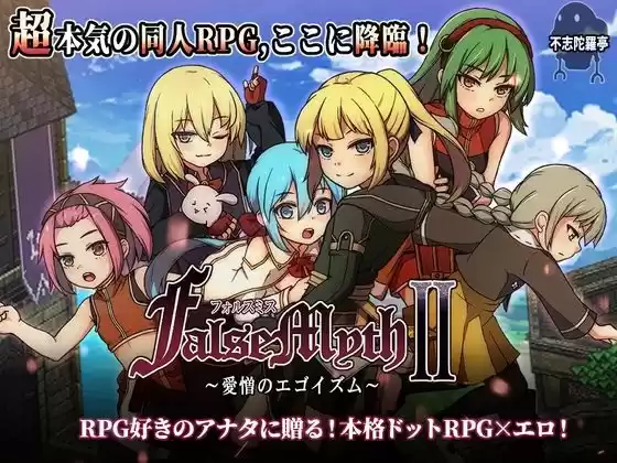 FalseMyth2〜愛憎のエゴイズム〜(d_727722)
