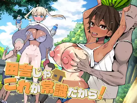 田舎じゃこれが常識だから！(d_728158)