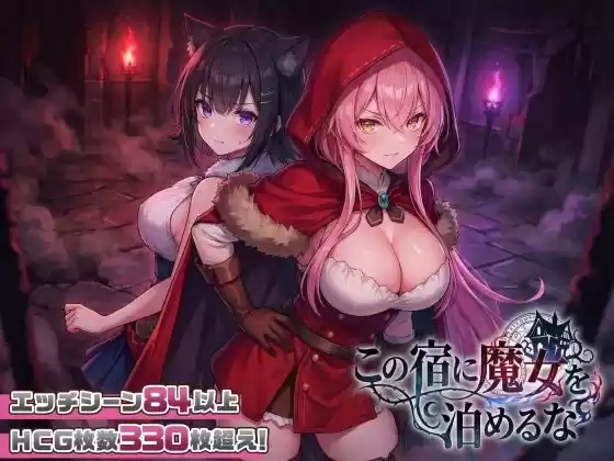 【スマホ対応】この宿に魔女を泊めるな(d_728516)
