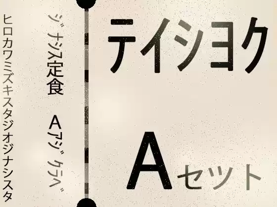 【こづくりガチャ】ジナシス定食Aランチ『正統少女』【総集編セット】(d_734221)