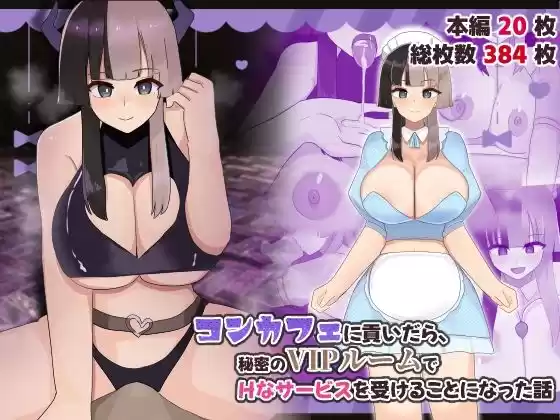 コンカフェに貢いだら秘密のVIPルームでHなサービスを受けることになった話(d_737856)