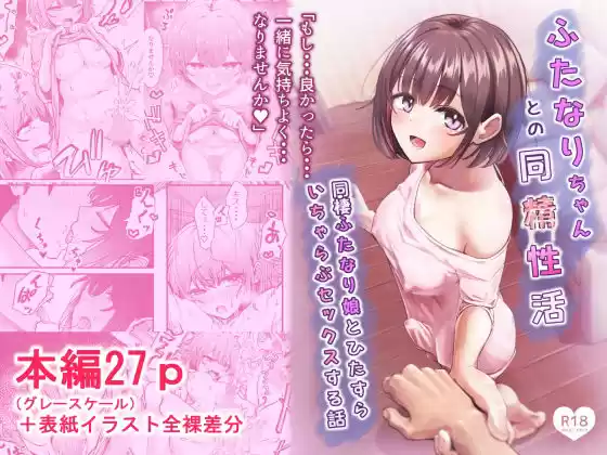 ふたなりちゃんとの同精性活〜同棲ふたなり娘とひたすらいちゃらぶセックスする話〜(d_738041)