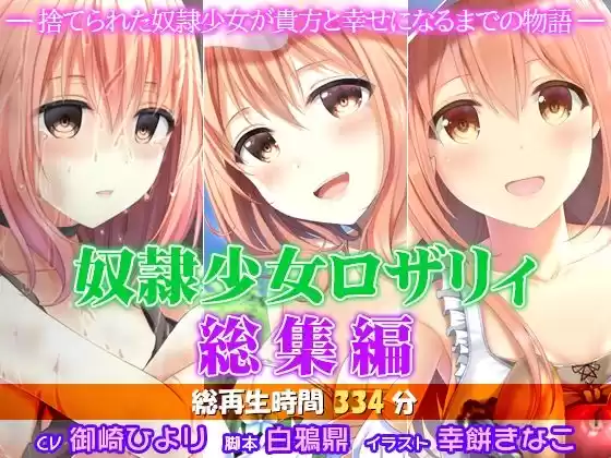 奴●少女ロザリィ総集編 ―捨てられた奴●少女が貴方と幸せになるまでの物語―(d_738725)