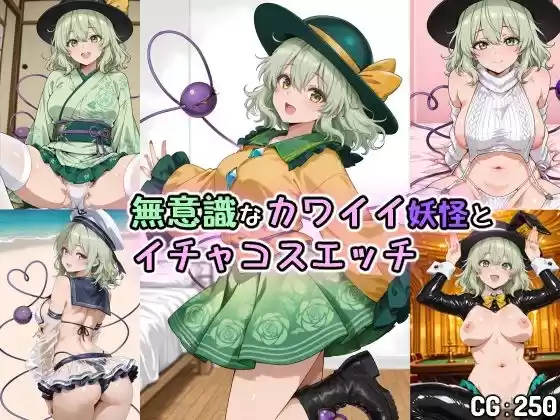 無意識なカワイイ妖怪とイチャコスエッチ(d_739950)