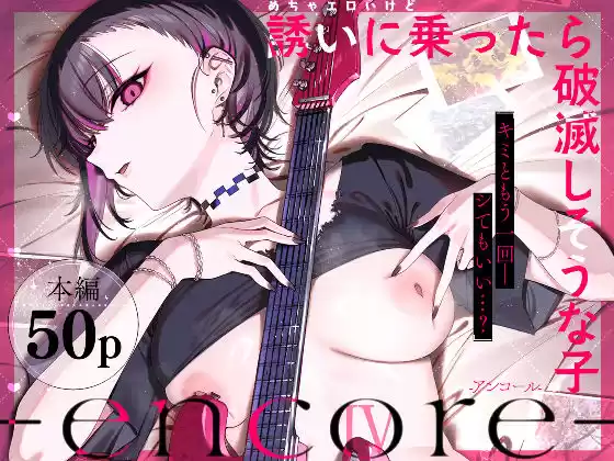 めちゃエロいけど誘いに乗ったら破滅しそうな子-encore-(d_740164)