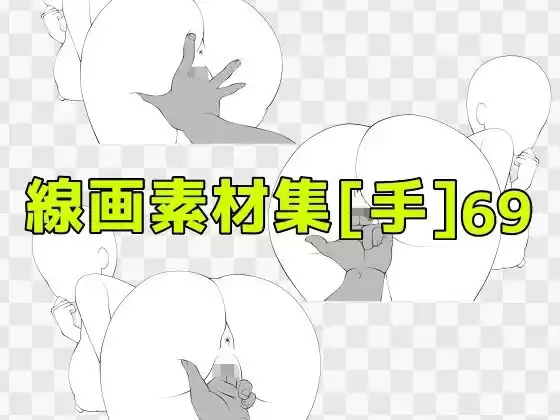 線画素材集［手］69