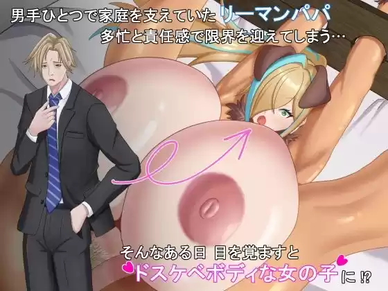 TSした元社畜リーマンのあまあま敗北生活  〜愛娘のペットになった話〜 (d_741237) - d_741237jp-001