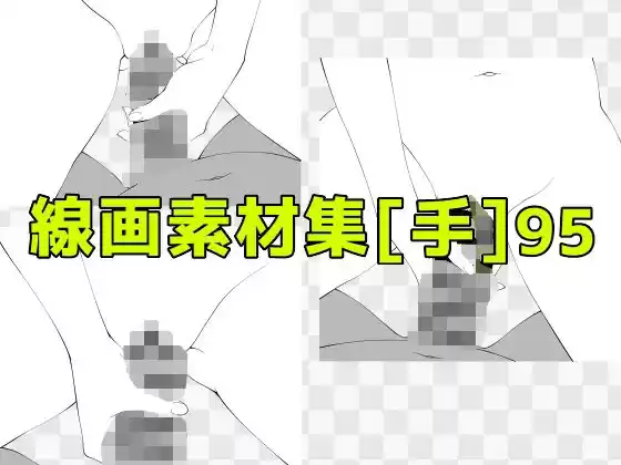 線画素材集［手］95(d_742801)