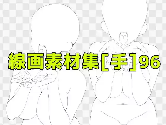 線画素材集［手］96(d_742807)