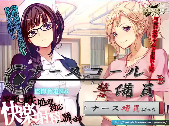 ナースコール警備員:Append.1   ナース増員ぱっち(d_743680)