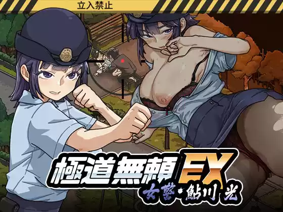 極道無頼EX:女警・鮎川光--処女が変態に変わる分かれ道(d_746147)