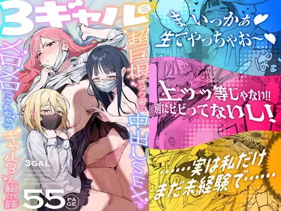 3ギャル〜超巨根オタク君の中出しSEXでメロメロにされちゃうギャル3人組の話〜(d_748504)