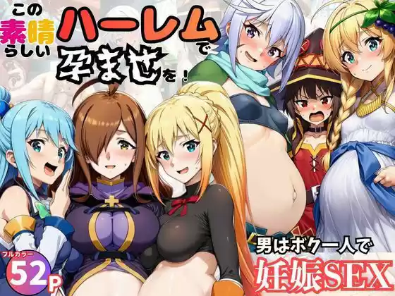 この素晴らしいハーレムで孕ませを！男はボク一人でヒロイン達を妊娠させろ！(d_751119)