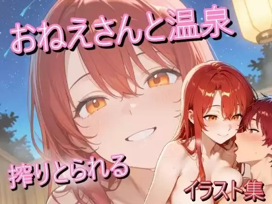 赤髪のお姉さんと温泉に行ったらいつもの笑顔で搾り取られたイラスト集(d_752112)