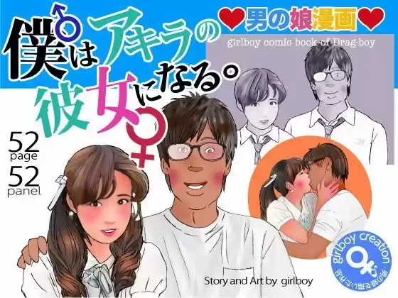 ＜漫画と朗読セット＞男の娘漫画「僕はアキラの彼女になる。」(d_753636)