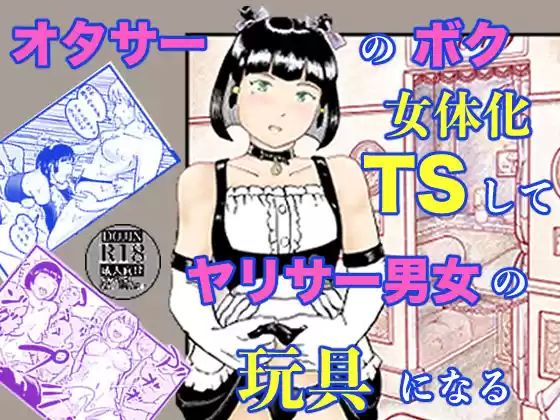 オタサーのボク  TS（女体化）してヤリサー男女の玩具になる(d_753738)