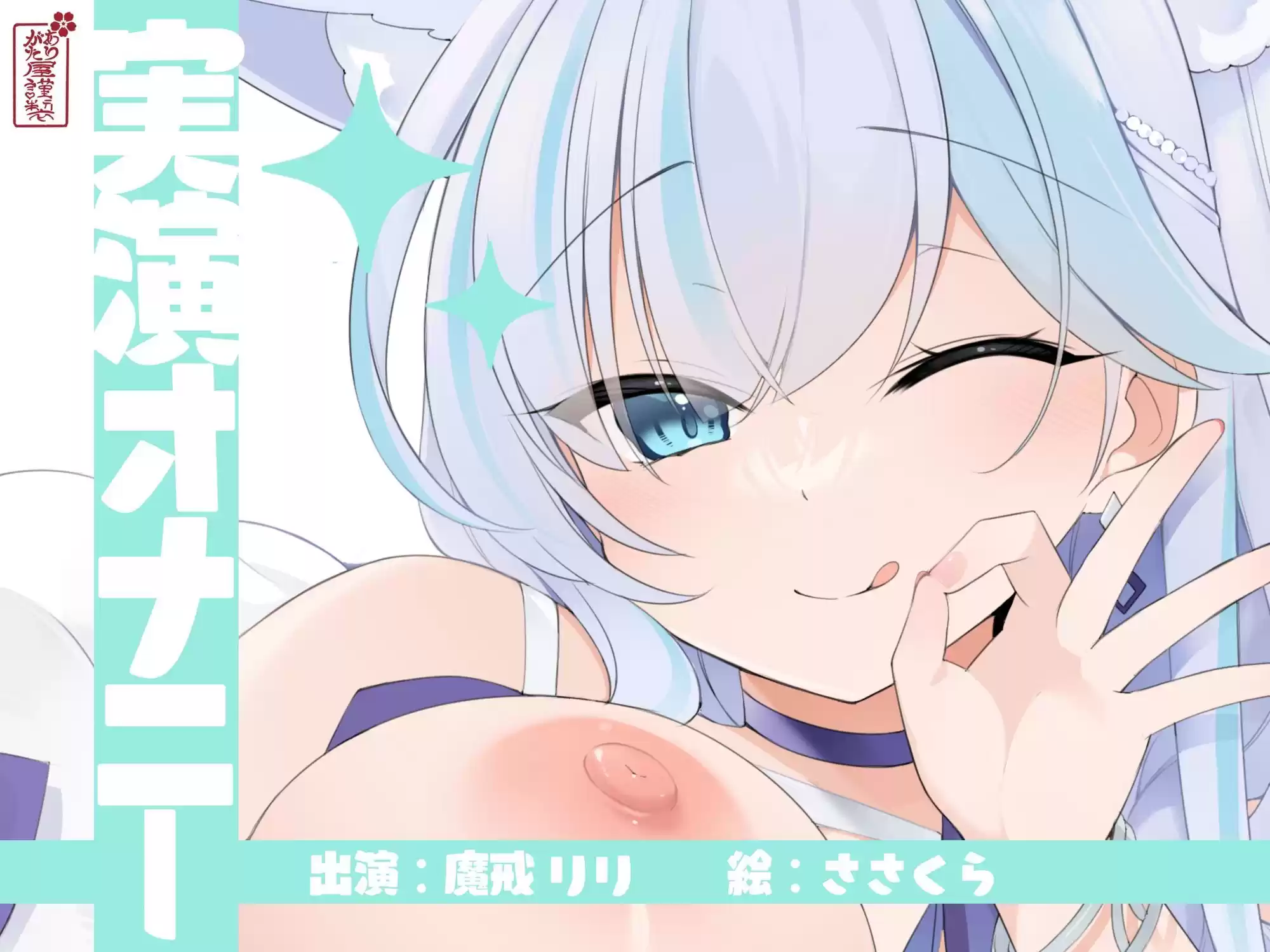 【実演オナニー】サクッとシコれるお手軽オナニー音声【魔戒リリ】 (d_754373) - d_754373jp-001