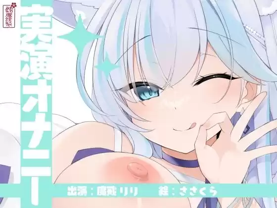 【実演オナニー】サクッとシコれるお手軽オナニー音声【魔戒リリ】(d_754373)