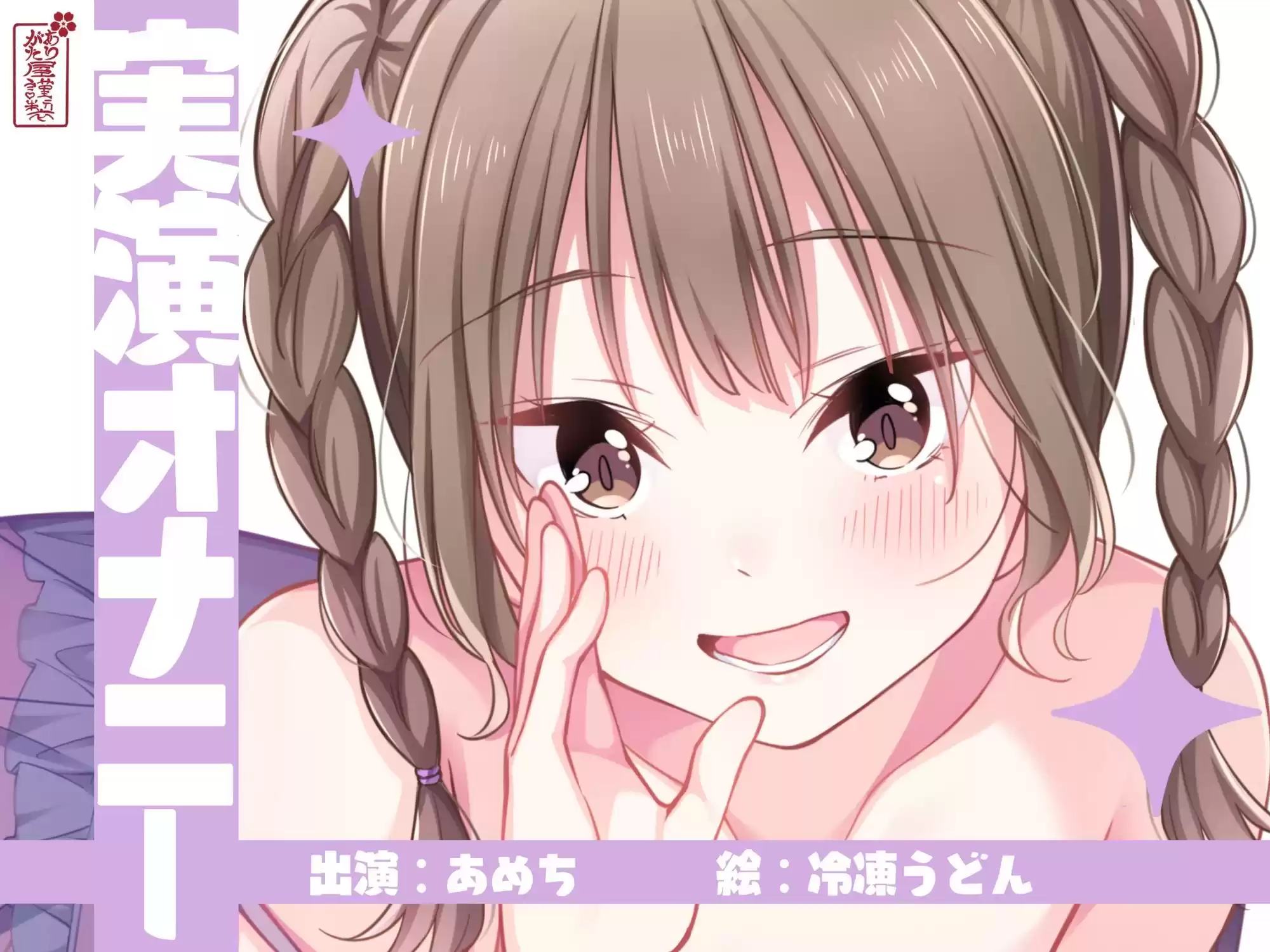 【実演オナニー】サクッとシコれるお手軽オナニー音声【あめち】 (d_754387) - d_754387jp-001