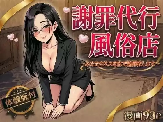 謝罪代行風俗店〜あなたのミスを体で謝罪代行します〜【漫画93P】(d_754534)