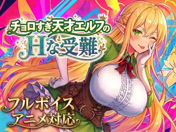 【アニメ・フルボイス対応！】チョロすぎ天才エルフのHな受難(d_758663)