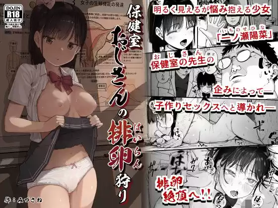 保健室おじさんの排卵狩り(d_759740)