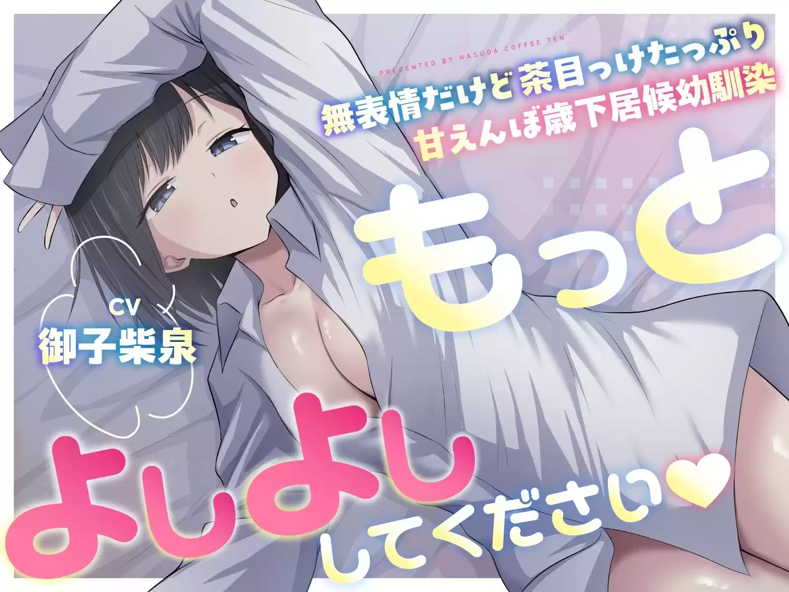 「もっとよしよしください」無表情だけど茶目っ気たっぷり甘えんぼ歳下居候幼馴染 (d_760536) - d_760536jp-004