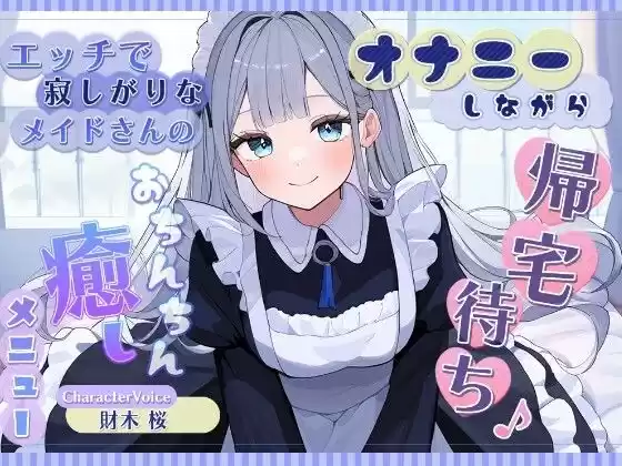 オナニーしながら帰宅待ち♪ エッチで寂しがりなメイドさんのおちんちん癒しメニュー(d_763070)