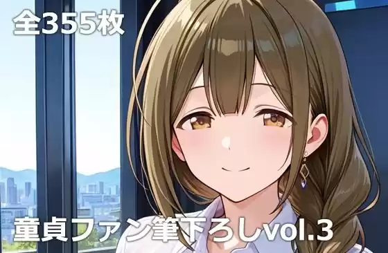 童貞ファン筆下ろしvol.3(d_765974)
