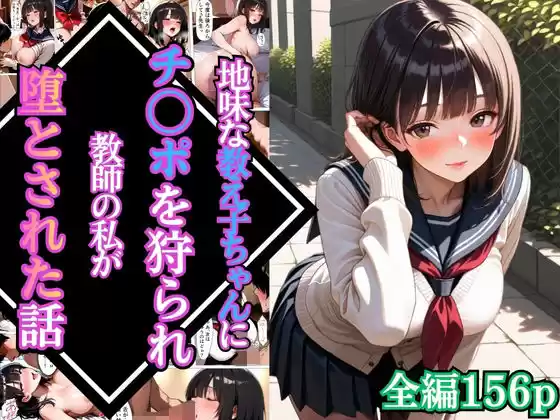 地味な教え子ちゃんにチ〇ポを狩られ教師の私が堕とされた話【漫画】【女子校生】【あまあま】【種付けプレス】【156ページ】(d_766101)
