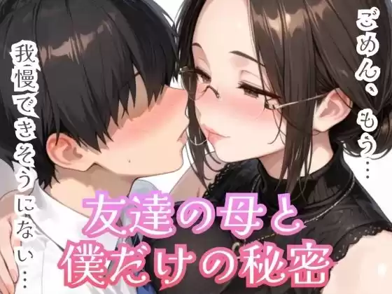 友達の母と僕だけの秘密(d_766348)
