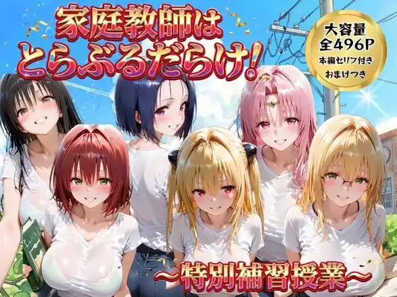 家庭教師はトラブルだらけ  特別補習授業(d_768898)