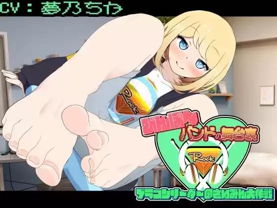 びんぼ〜バンドの舞台裏〜ブラコンリーダーのさいみん大作戦〜(d_769180)