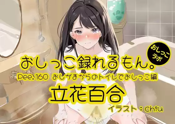 【おしっこ実演】Pee.160立花百合のおしっこ録れるもん。〜おしがまからのトイレでおしっこ編〜(d_769916)