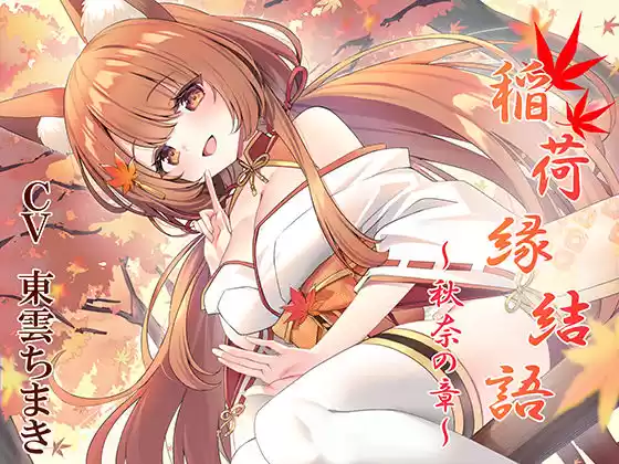 稲荷縁結語〜秋奈の章〜(d_770091)